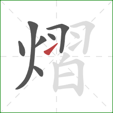 熠的笔顺第7画:提 熠的笔顺第7画:提