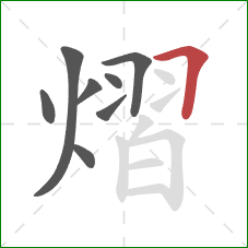 熠的笔顺第8画:横折 熠的笔顺第8画:横折