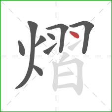 熠的笔顺第9画:点 熠的笔顺第9画:点