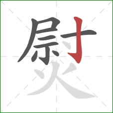 熨的笔顺第10画：竖钩