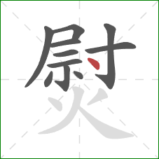 熨的笔顺第11画：点