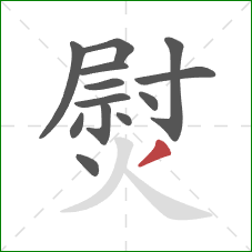 熨的笔顺第13画：撇