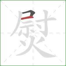 熨的笔顺第2画：横