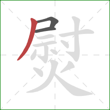 熨的笔顺第3画：撇