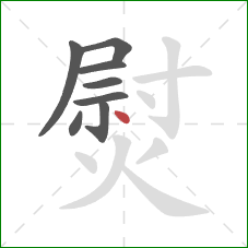 熨的笔顺第8画：点