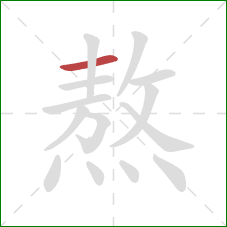 熬的笔顺第1画：横