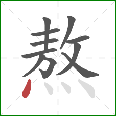 熬的笔顺第11画：点