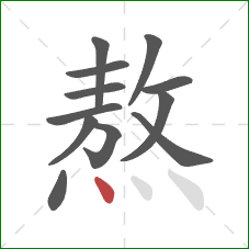 熬的笔顺第12画：点