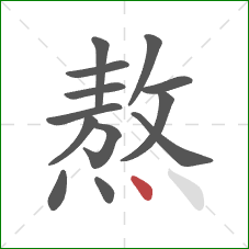 熬的笔顺第13画：点