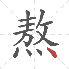 熬的笔顺第14画：点