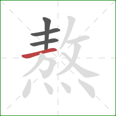 熬的笔顺第4画：横