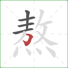 熬的笔顺第5画：横折钩