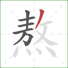 熬的笔顺第7画：撇