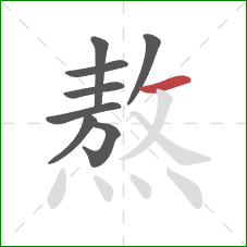 熬的笔顺第8画：横