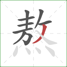 熬的笔顺第9画：撇