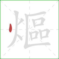 熰的笔顺第1画：点
