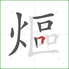 熰的笔顺第10画：横折