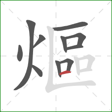 熰的笔顺第11画：横