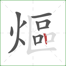 熰的笔顺第12画：竖