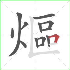 熰的笔顺第13画：横折