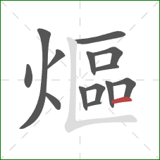 熰的笔顺第14画：横