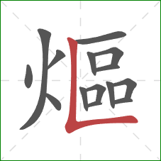 熰的笔顺第15画：竖折