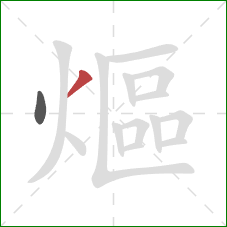 熰的笔顺第2画：撇