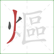 熰的笔顺第3画：撇