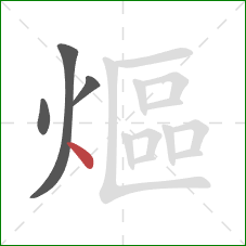 熰的笔顺第4画：点