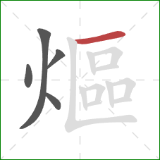 熰的笔顺第5画：横