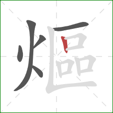 熰的笔顺第6画：竖