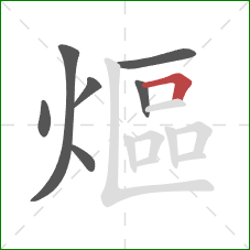 熰的笔顺第7画：横折