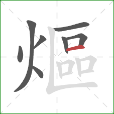 熰的笔顺第8画：横