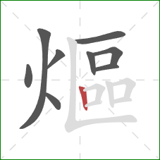 熰的笔顺第9画：竖