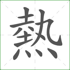 熱的笔顺 熱的笔顺