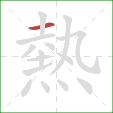 熱的笔顺第1画:横 熱的笔顺第1画:横