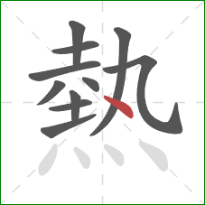 熱的笔顺第11画:点 熱的笔顺第11画:点