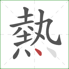 熱的笔顺第14画:点 熱的笔顺第14画:点