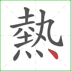 熱的笔顺第15画:点 熱的笔顺第15画:点