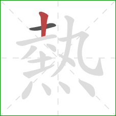 熱的笔顺第2画:竖 熱的笔顺第2画:竖