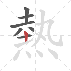 熱的笔顺第7画:竖 熱的笔顺第7画:竖