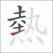 熱的笔顺第8画:提 熱的笔顺第8画:提