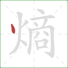 熵的笔顺第1画：点