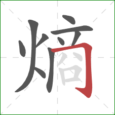 熵的笔顺第10画：横折钩