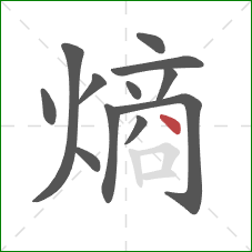 熵的笔顺第12画：点