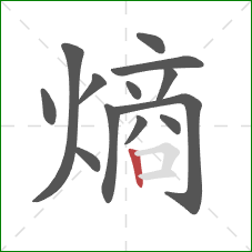 熵的笔顺第13画：竖
