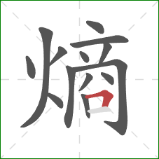 熵的笔顺第14画：横折