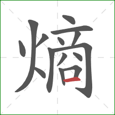 熵的笔顺第15画：横