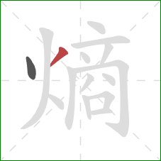 熵的笔顺第2画：撇