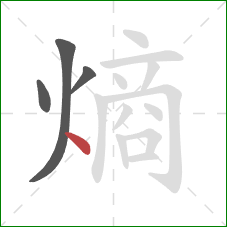熵的笔顺第4画：点
